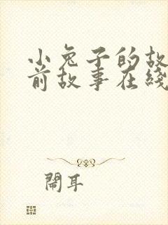 小兔子的故事睡前故事在线听封面