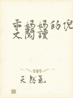 乖妈妈的倪楠全文阅读