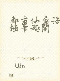 都市仙尊洛尘无极笔趣阁