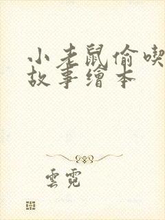 小老鼠偷吃油的故事绘本