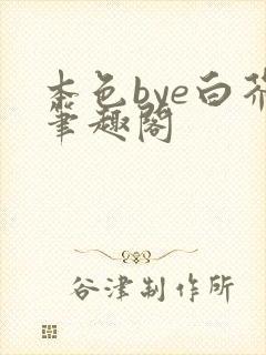 本色bye白芥笔趣阁