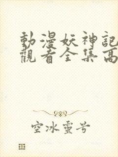 动漫妖神记免费观看全集高清