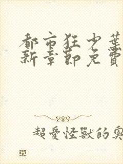 都市狂少叶凡最新章节免费阅读全文