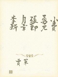 李月张勇小说最新章节免费阅读全文