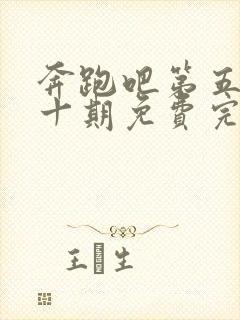 奔跑吧第五季第十期免费完整观看