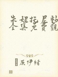 朱妮托尼动画片全集免费观看