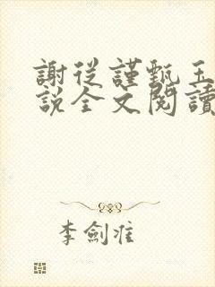 谢从谨甄玉蘅小说全文阅读最新章节