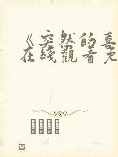 《突然的喜欢》在线观看免费高清12集封面