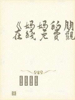 《妈妈的朋友》在线免费观看封面