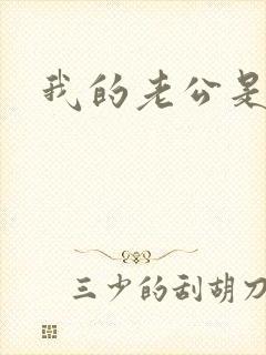 我的老公是只狗