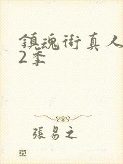 镇魂街真人版第2季