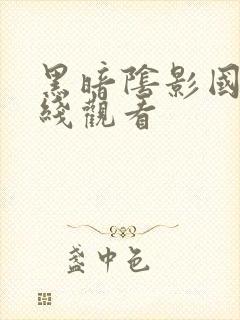 黑暗阴影国语在线观看