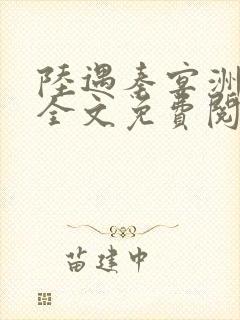 陆遇秦宴洲小说全文免费阅读