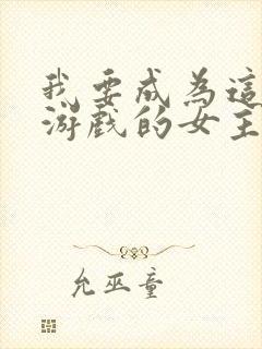 我要成为这监禁游戏的女主免费漫画