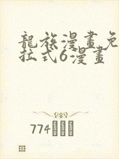 龙族漫画免费下拉式6漫画封面