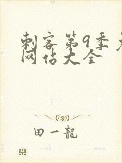 刺客第9季免费网站大全