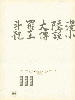 斗罗大陆漫画3龙王传说小说