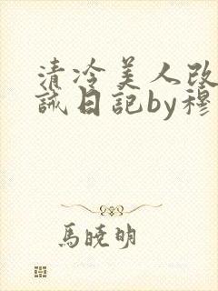 清冷美人改造训诫日记by穆小刀