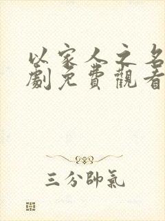 以家人之名电视剧免费观看全集封面