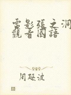 电影张之洞免费观看国语