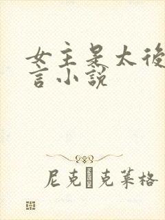 女主是太后的古言小说