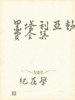 黑塔利亚动漫免费全集