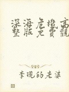 深海危机高清完整版免费观看