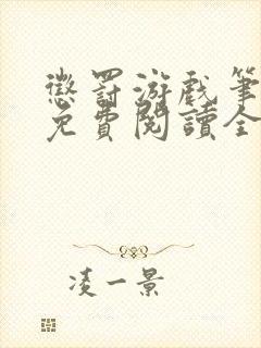 惩罚游戏笔趣阁免费阅读全文