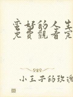 蛮好的人生高清免费观看完整版