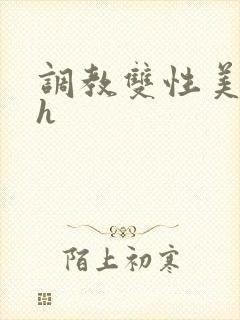 调教双性美人高h封面