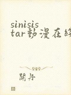 sinisistar动漫在线播放