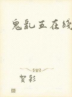 鬼乱五在线观看