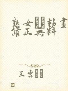 熟女エロ动画无修正无料