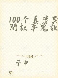 100个真实民间故事鬼故事短篇封面