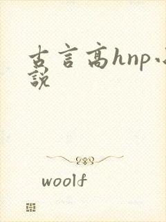 古言高hnp小说