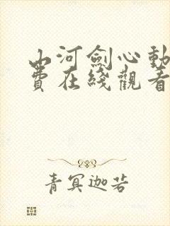 山河剑心动漫免费在线观看