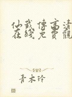 仙武传高清动漫在线免费观看全集