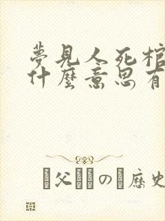 梦见人死棺材是什么意思有什么预兆