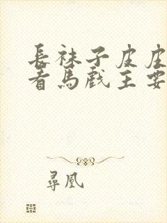 长袜子皮皮皮皮看马戏主要内容