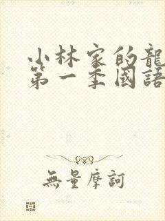 小林家的龙女仆第一季国语版免费观看