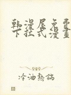 韩漫屋免费漫画下拉式漫画网