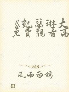 《凯瑟琳大帝》免费观看高清