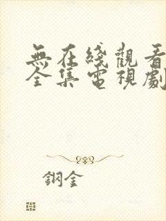 无在线观看免费全集电视剧高清