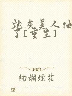 炮灰美人他觉醒了[重生]