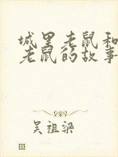 城里老鼠和乡下老鼠的故事读后感