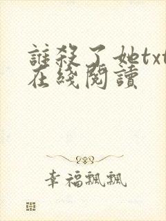 谁杀了她txt在线阅读