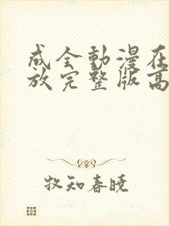 成全动漫在线播放完整版高清