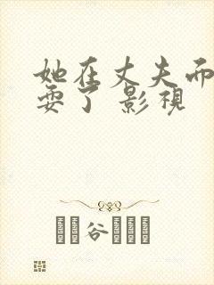 她在丈夫面前被耍了 影视