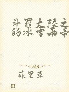 斗罗大陆之涅荡的冰雪两帝