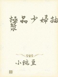 极品少妇抽出白浆